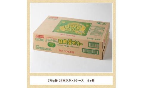 【6ヶ月 定期便 】サンA 日向夏ゼリー 缶（270g×24本）【 全6回 飲料 ゼリー飲料 ジュース ゼリー 日向夏果汁 ピューレ 缶 セット 長期保存 備蓄 送料無料】[F3005-t6]