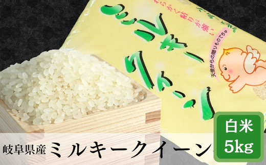 ≪令和8年産≫ 岐阜 ミルキークイーン 5kg 5kg（5kg×1袋）