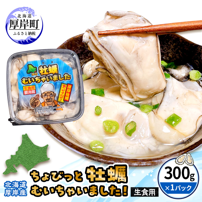 北海道 厚岸産 ちょびっと 牡蠣 むいちゃいました！ ( 生食用 ) 300g カキ むき身 魚貝類 生牡蠣 かき むき牡蠣 
