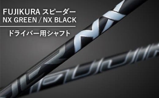【NX BLACK】フジクラ スピーダー NX GREEN/NX BLACKドライバー用シャフト 1本 リシャフト券 ※離島への配送不可