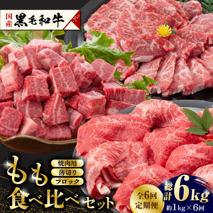 【ふるさと納税】【数量限定】【6回定期便】熊本県産 黒毛和牛 もも 食べ比べ セット 約1kg 国産 牛肉 和牛 もも肉 もも焼肉用 薄切り ブロック 焼き肉 BBQ バーベキュー 食べ比べ A4ランク以上 A4 A5 高級 九州産 熊本県産 山鹿市【九州食肉産業】[ZDQ057]