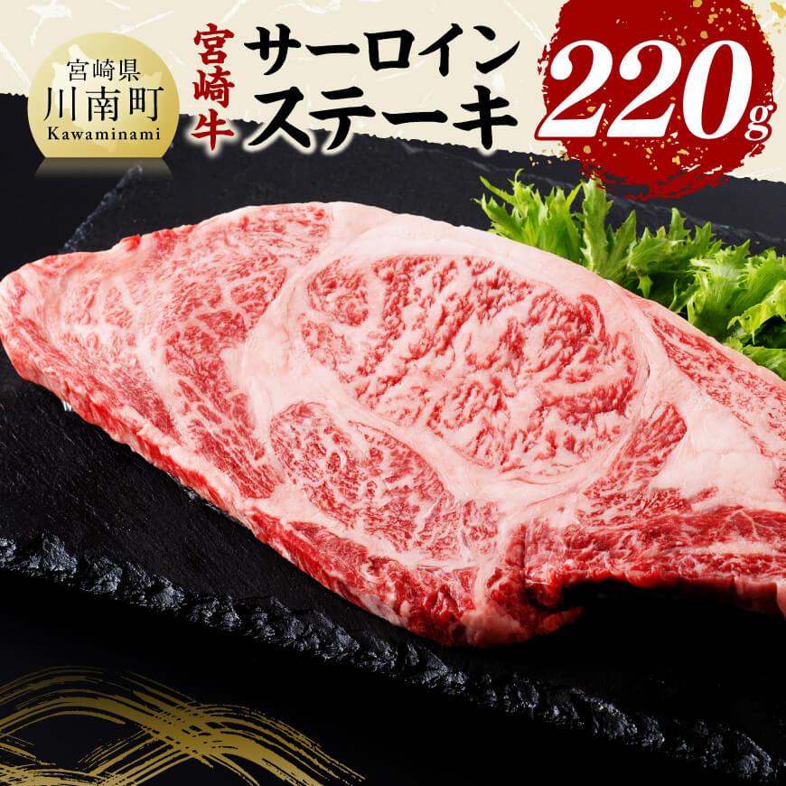 宮崎牛サーロインステーキ220g 　肉 牛肉 黒毛和牛 [D11424]