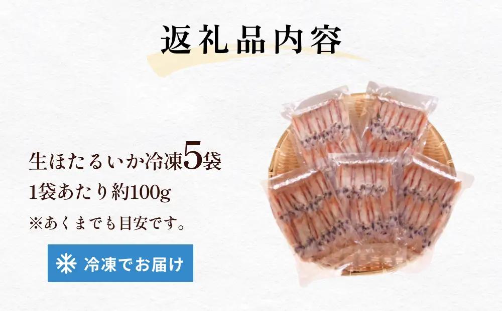 〈冷凍〉生ほたるいか 5袋セット | ホタルイカ