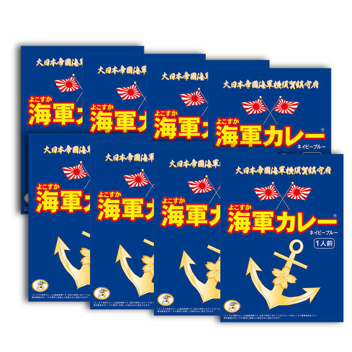 【ふるさと納税】よこすか海軍カレー180g×8【横須賀商工会議所 おもてなしギフト事務局（株式会社調味商事）（株式会社調味商事）】ビーフカレー カレー 海軍 海軍カレー 軍艦 横須賀 自衛隊 神奈川 レトルト 非常食 保存食 [AKAQ003]