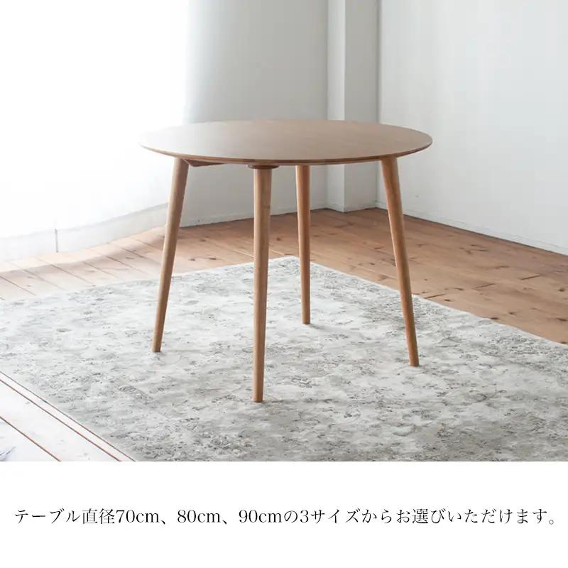 オーク材のラウンドダイニング (3サイズ 70cm・80cm・90cm) オーク テーブル 家具 インテリア