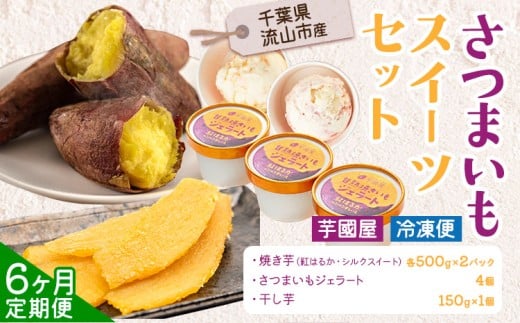 【6ヶ月定期便】芋國屋 流山市産 紅はるか シルクスイート スイーツセット B さつまいも 干し芋 焼き芋 お中元 アイス ジェラート スイーツ お菓子 和菓子 和スイーツ お取り寄せ スイーツ 高級アイス 冷凍 冷やし 焼き芋