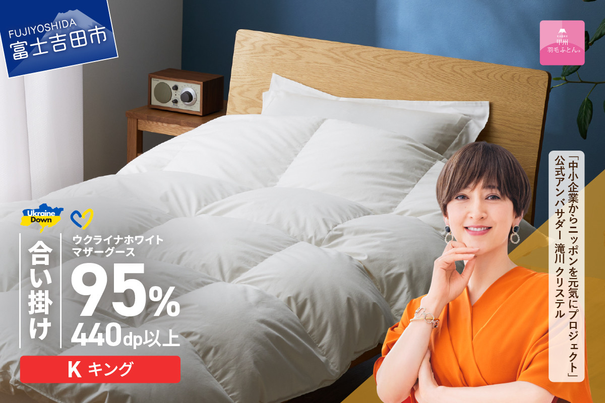 
            【甲州羽毛合掛けふとん】ウクライナホワイトマザーグース95%抗菌の糸 ホワイト（キング) ふとんカバー付 羽毛布団 掛け布団 合掛け 寝具 ふとん 甲州羽毛 山梨 富士吉田
          