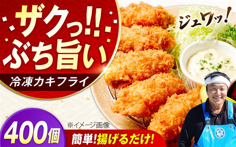 新鮮牡蠣の極上カキフライ！【瞬間冷凍】広島牡蠣 カキフライ20個×20パック 大容量 魚介類 海鮮 牡蠣 むき身 かき カキフライ カキ ギフト 広島県産 人気 送料無料 江田島市/株式会社門林水産 