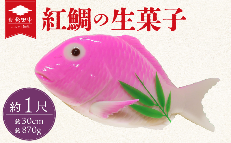 紅鯛の生菓子 鯛 タイ 生菓子 冷蔵 菓子 お菓子 和菓子 スイーツ お祝い 内祝い ギフト 贈り物 贈答用 美味しい お取り寄せ のし ギフト 包装 老舗 新潟県 新発田市 kanekoya003