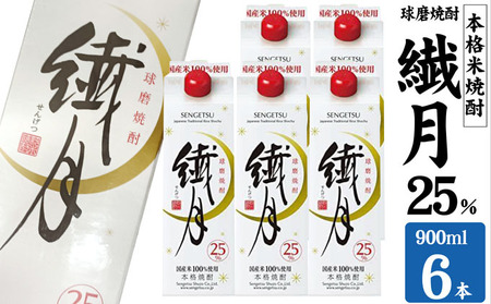 焼酎 繊月 球磨焼酎 米焼酎 繊月酒造 焼酎【25度 900ml×6本】