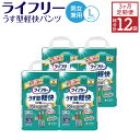 【ふるさと納税】【3ヶ月連続定期便】 ライフリー うす型軽快パンツ Lサイズ 20枚×4袋×3回 合計240枚 大人用 紙パンツ 薄型 歩ける方用 ユニ・チャーム 男女共用 福岡県 苅田町 送料無料