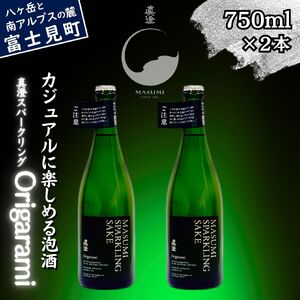 泡を楽しむ真澄 真澄スパークリング Origarami 750ml 2本 日本酒 スパークリング 日本酒