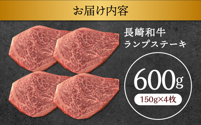 長崎和牛 A5 ランプステーキ 600g(150g×4枚) / ステーキ 長崎和牛 A5ランク 希少部位 / 諫早市 / 野中精肉店 [AHCW035]