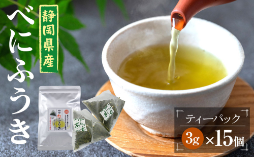 べにふうき茶 ティーバッグ 3g×15包 計45g｜ お茶 茶 緑茶 べにふうき 静岡 静岡茶