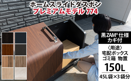 ホームスライドダスポン プレミアムモデル 774 黒ZAMR仕様｜ゴミ箱 屋外 ゴミステーション 宅配ボックス