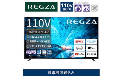TVS REGZA【標準設置費込み】液晶テレビ REGZA ( レグザ ) 110V型 [ 4K対応 / BS・CS 4Kチューナー内蔵 / YouTube対応 ] (要事前見積) 110Z990R 【 テレビ TV 110型 110インチ 110V Mini LED 液晶 4K Z990R series フラッグシップモデル タイムシフトマシン搭載 家電 人気 おすすめ 】