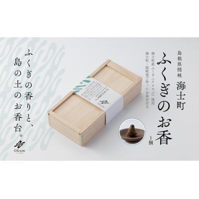 ふるさと納税 海士町 【Okum】ふくぎのお香 お香台付き