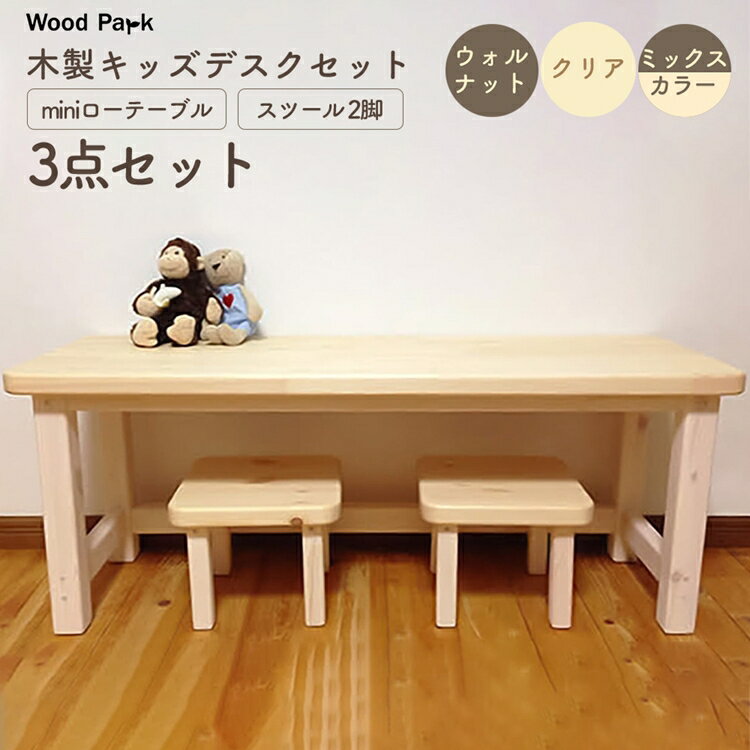 【ふるさと納税】木製キッズデスクセット 『miniローテーブル＋スツール2脚の3点セット』 │パイン材 ハンドメイド 子供用 おしゃれ 子供用家具 WoodPark 和歌山県美浜町
