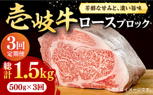 【全3回定期便】 壱岐牛 ロースブロック 500g《壱岐市》【株式会社イチヤマ】[JFE025] 定期便 赤身  肉 牛肉 ロース ブロック ステーキ 焼肉 焼き肉 ブロック肉 塊肉 BBQ 90000 90000円