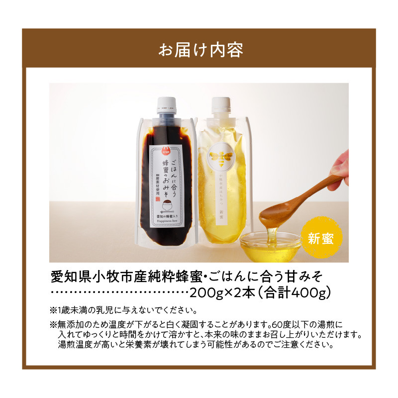 【愛知県小牧市】桃畑で作った完熟非加熱はちみつ200g パウチ入りと生はちみつ入り！国産原料だけで作った「ごはんに合う甘みそ」200g　ポスト便［055A30］