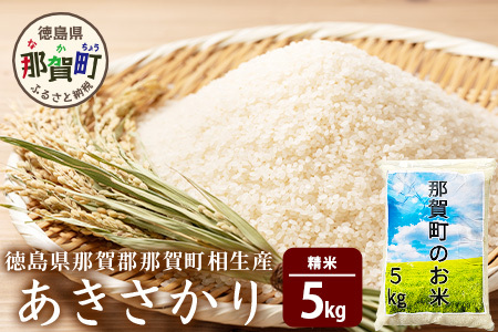 那賀町相生産 あきさかり 白米 5kg 【徳島 那賀 国産 徳島県産 お米 こめ おこめ 米 ご飯 ごはん 白ご飯 白米 あきさかり 5キロ 5kg 和食 おにぎり お弁当 白米 精米 おいしい 食べて応援 ギフト プレゼント 贈答 白米 産地直送】YS-2-1