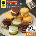 【ふるさと納税】【6回定期便】バターサンドクッキー 9個 長与町/Lilla Lotta（リラロッタ） [EBR027] 定期 定期便 米粉 スイーツ ご褒美スイーツ グルテンフリー バター クッキー 焼き菓子 お菓子