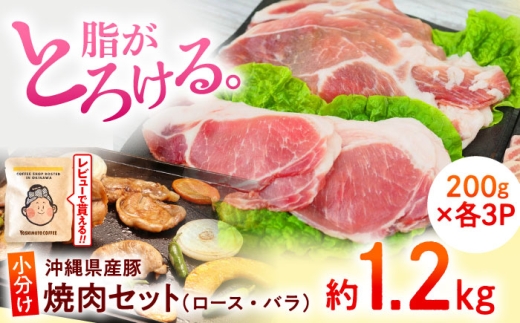沖縄県産豚肉 くいまーる豚 焼肉セット (ロース・バラ) 計1.2kg (200g × 各3P)  / 宮城ふぁーむ 豚肉 小分け 豚バラ 豚ロース ロース バラ 豚にく 肉 お肉 こわけ 使い切り スライス 焼き肉 沖縄市 国産 焼肉 焼肉用 セット 沖縄県 ブランド豚 BBQ バーベキュー ギフト 贈答 お肉 冷凍 高品質 焼肉用 肉 とろける 贅沢  [BCAJ001]