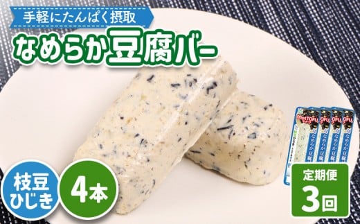 【定期便：3回】【たんぱく質】なめらか豆腐バー「モットーフ」枝豆ひじき×４本 | 健康 豆腐バー たんぱく 植物性タンパク質 タンパク質 植物性たんぱく質 手軽 お手軽 朝ごはん おやつ 間食 ヘルシー お取り寄せ 宮城県 白石市 白石【53049】