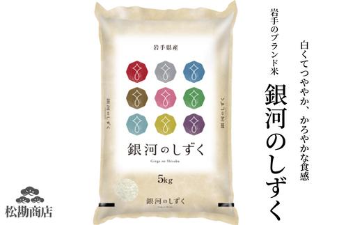 令和5年産 銀河のしずく5kg【選べる】玄米／白米 【五ツ星お米マイスター】厳選米