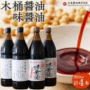 【ふるさと納税】【小豆島マルシマ】木桶醤油・味醤油　（計4本 各900ml×2本） | 調味料 食品 加工食品 人気 おすすめ 送料無料