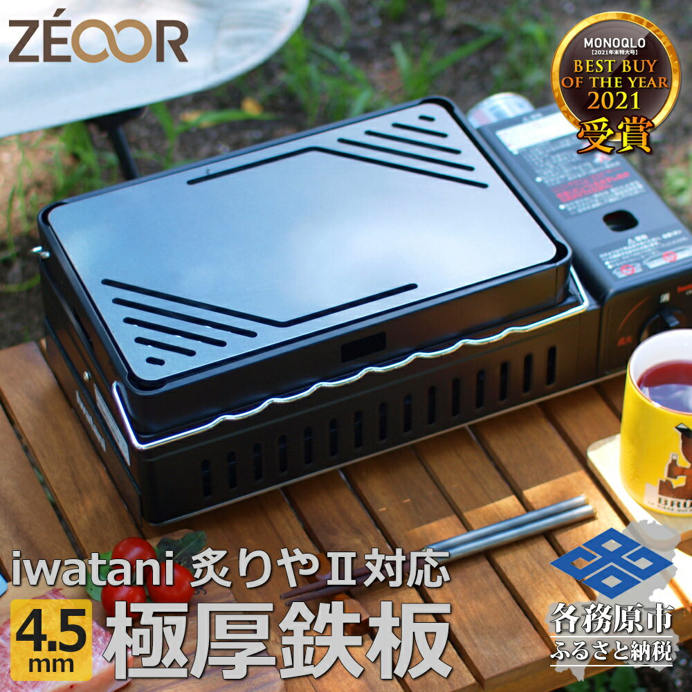 【ふるさと納税】 IW45-01A イワタニ 炉ばた焼器炙りや2 炙りや 専用 極厚鉄板（板厚4.5mm/コーナースリット/フラット)