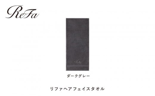 【ダークグレー】リファヘアフェイスタオル