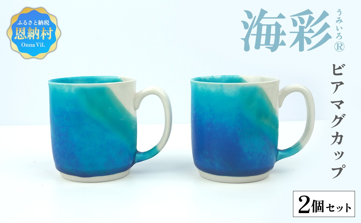 
海彩（うみいろ）ビアマグカップ 2個セット【青風窯：玉田　彰作】
