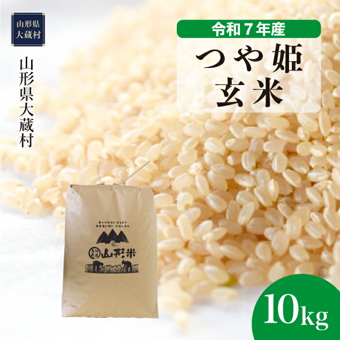 【ふるさと納税】＜令和7年産米＞ 大蔵村 つや姫 ＜玄米＞ 10kg（10kg×1袋）