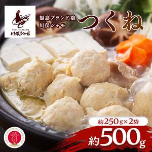 福島ブランド鶏 川俣シャモ つくね 約500g（250g×2）  FAF-0147