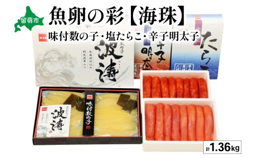 
                  魚卵の彩【海珠】(塩たらこ500g・辛子明太子500g・味付数の子180g×2袋)　お正月　人気　魚卵　高級　 ごはんのお供 惣菜 おかず 珍味 海鮮 海産物 海の幸 魚介 魚介類 魚卵 加工品 おせち R001-028　
                