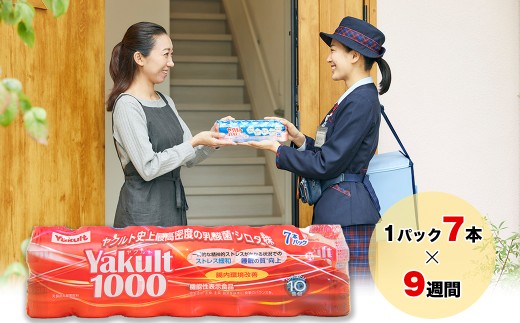 ヤクルト配達見守り訪問（Yakult1000　9週間/63本）多古町にお住まいの方 TAKI001