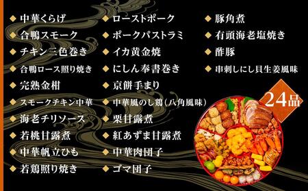 おせち 玉清屋 中華オードブル 中華一段 24品 おせち おせち おせち おせち おせち