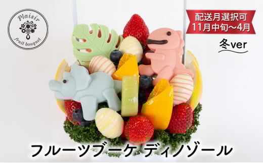 フルーツブーケ ディノゾール　冬ver　【配送月選択可　11月中旬～4月】  フルーツギフト フルーツケーキ フルーツ ブーケ ギフト 誕生日 バースデー 贈り物 母の日 おしゃれ かわいい 記念日 大切 お祝い【2月発送分】 [№5346-7211]1061