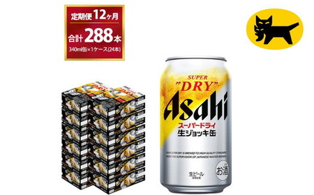 【12ヶ月定期便】生ジョッキ缶（合計288本)340ml × 毎月1ケース ( 24本 ) を12ヶ月 ( 計12回 ）お届けします。   ビール アサヒビール アサヒ アサヒスーパードライ