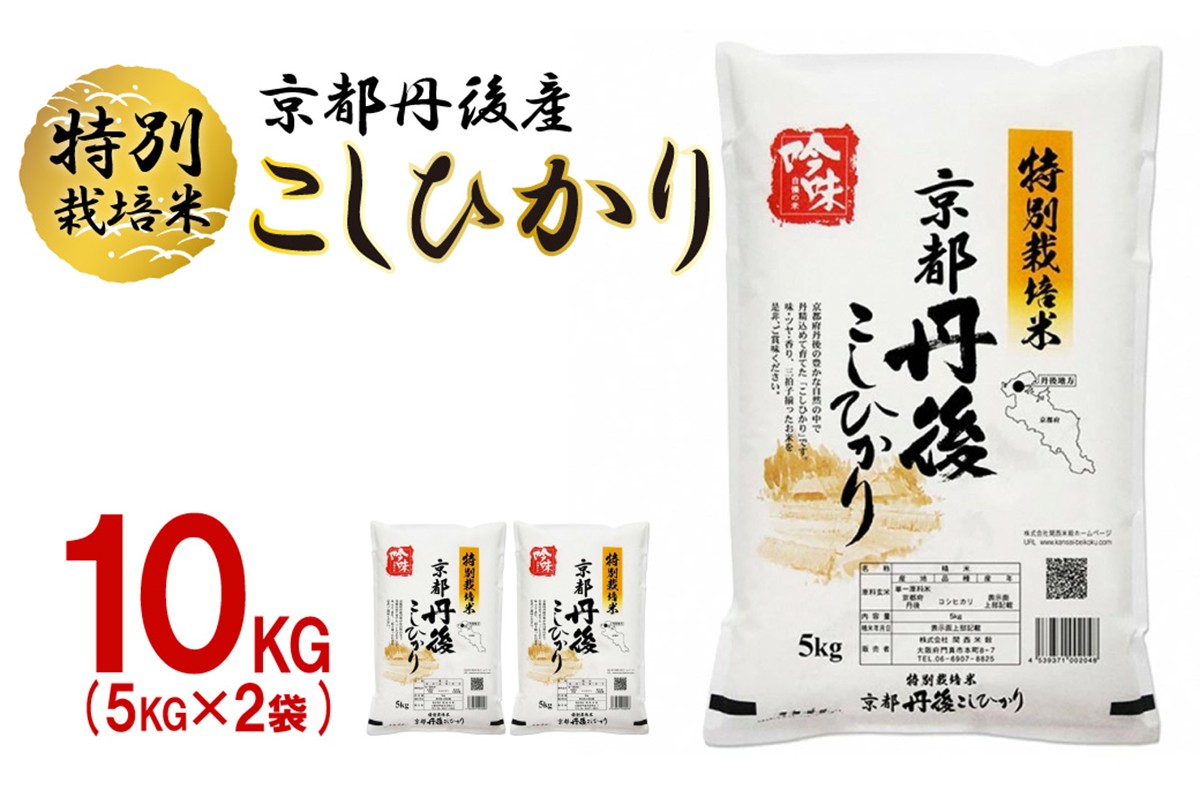 【最高級自慢のお米】京丹後産特別栽培米こしひかり 10kg お米 特別栽培米 精米 白米 ふるさと納税 米 こしひかり おこめ ご飯 丹後コシヒカリ 生産者応援 農家応援 送料無料　LS00006