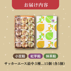 サッカー エース 最中 3種 15個 詰め合わせ 小豆 紅芋 抹茶 おやつ 菓子 和菓子 もなか 贈答 贈り物 プレゼント 祝い お取り寄せ グルメ ご当地 スイーツ 静岡県 藤枝市 （和菓子 最中 