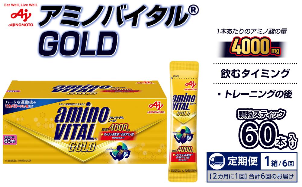 【2ヵ月に1回/計6回定期便】味の素 アミノバイタル ゴールド 60本 顆粒 スティック アミノ酸 ビタミン グレープフルーツ味 スピード吸収 運動 スポーツ コンディショニング リカバー 筋肉 持ち運び 便利 定番 おすすめ トレーニング 神奈川県 川崎市 141305_FD20