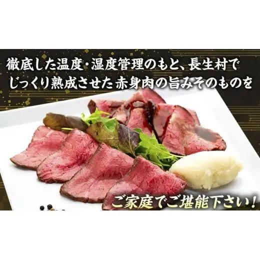 AH01-003 千葉県産牛　長生熟成仕込　無添加ローストビーフ   600g