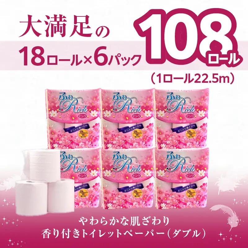 トイレットペーパー 【ふわリッチ ピンク】 香り付き 18ロール ダブル 6パック 大容量108ロール 八女産 すぐ届く 1週間 発送 ピンク 芳香 162-005