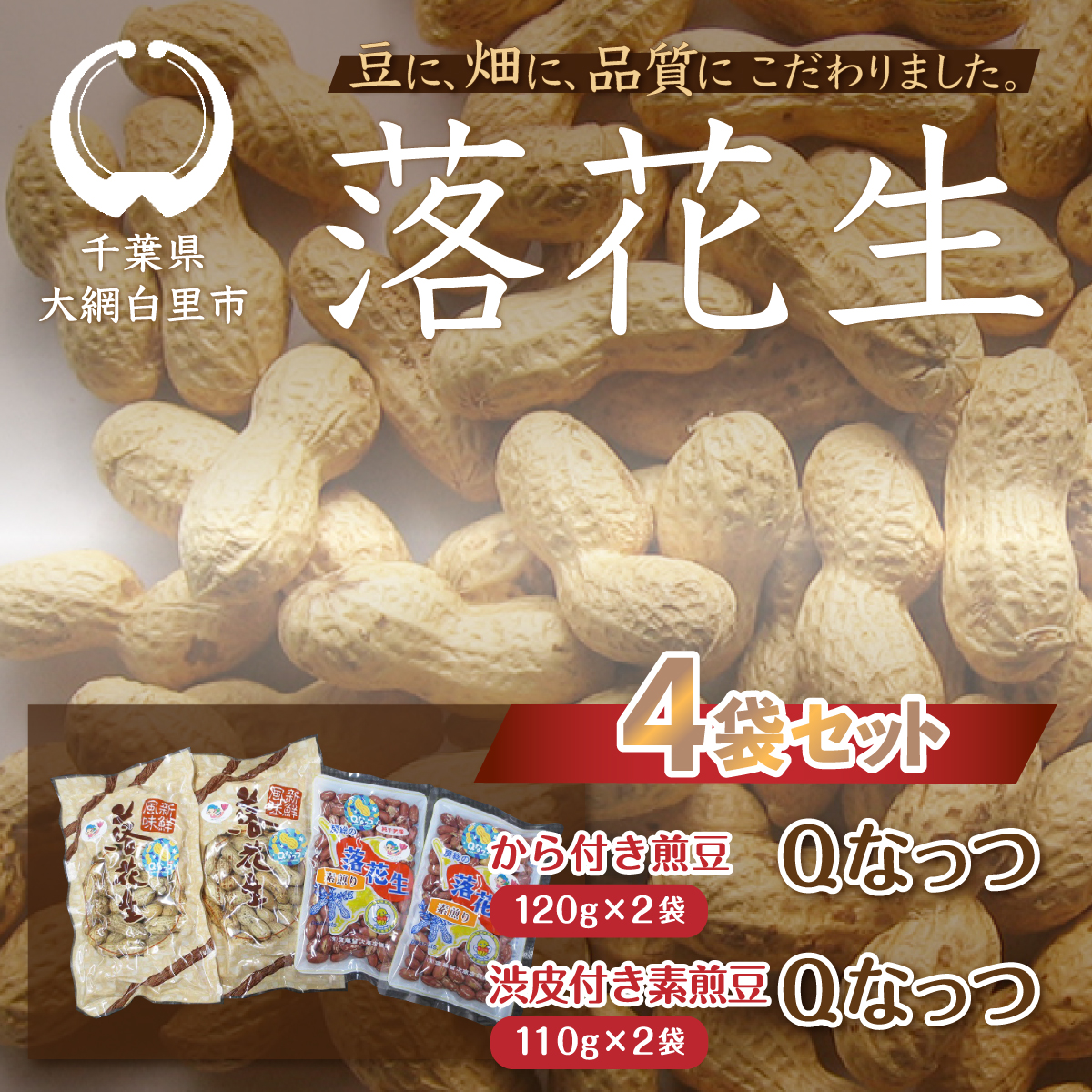 千葉県 大網白里市産 落花生Qナッツ4袋セット I008