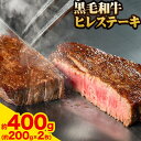 【ふるさと納税】A5等級 黒毛和牛 ヒレステーキ 約400g【配送不可地域あり】《30日以内に出荷予定(土日祝除く)》 岡山県 矢掛町 牛肉 ステーキ ギフト 肉厚 A5