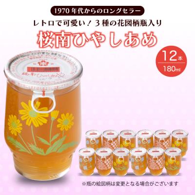 ふるさと納税 三原市  ひやしあめ 3種の花図柄瓶入り 180ml×12本[023-010]