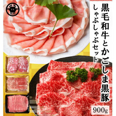 【ふるさと納税】鹿児島県産 黒牛黒豚しゃぶしゃぶセット900g【配送不可地域：離島】【1185886】