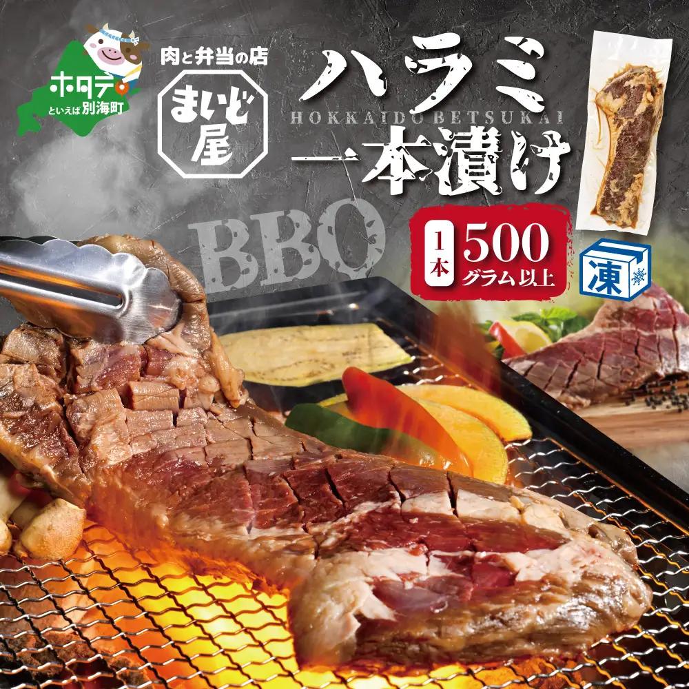 【数量限定】牛肉 ハラミ 一本漬け 冷凍 500g【MD0000001】 （北海道 別海町 牛 牛肉 ハラミ 一本漬け 人気 ふるさと納税 ）